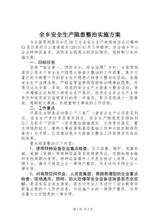 全乡安全生产隐患整治实施方案