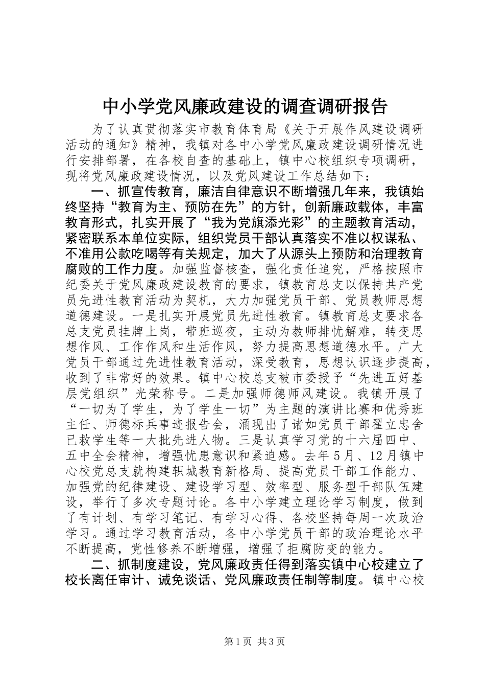 中小学党风廉政建设的调查调研报告 (2)_第1页