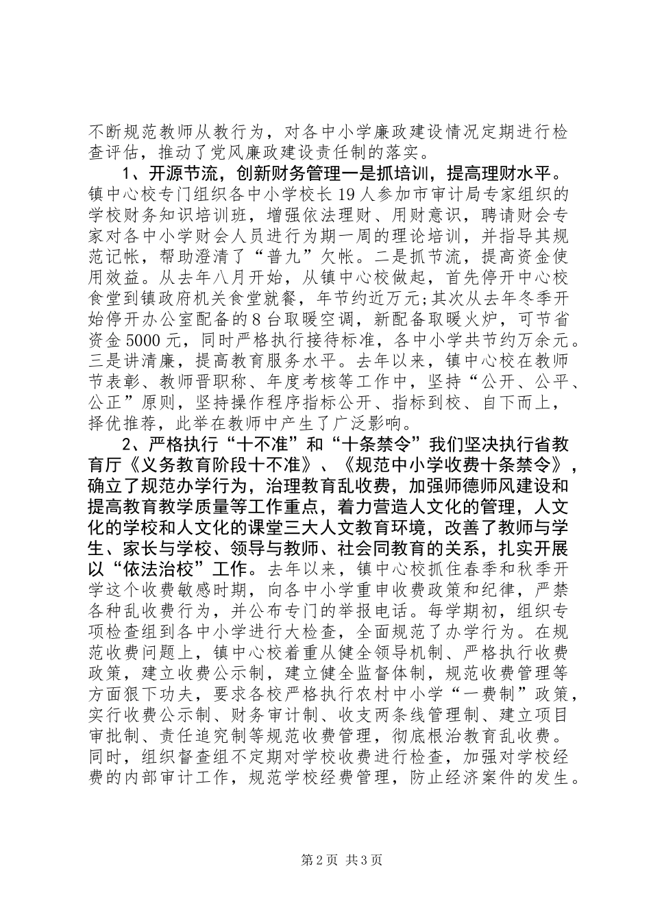 中小学党风廉政建设的调查调研报告 (2)_第2页