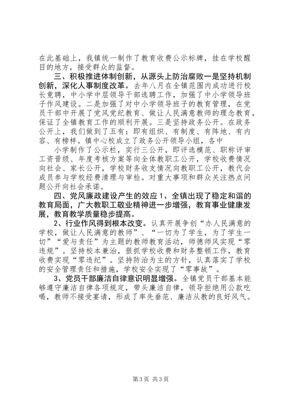 中小学党风廉政建设的调查调研报告 (2)_第3页