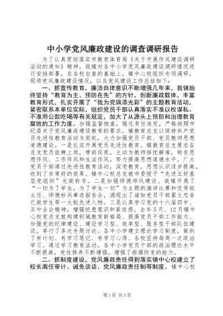 中小学党风廉政建设的调查调研报告 (2)