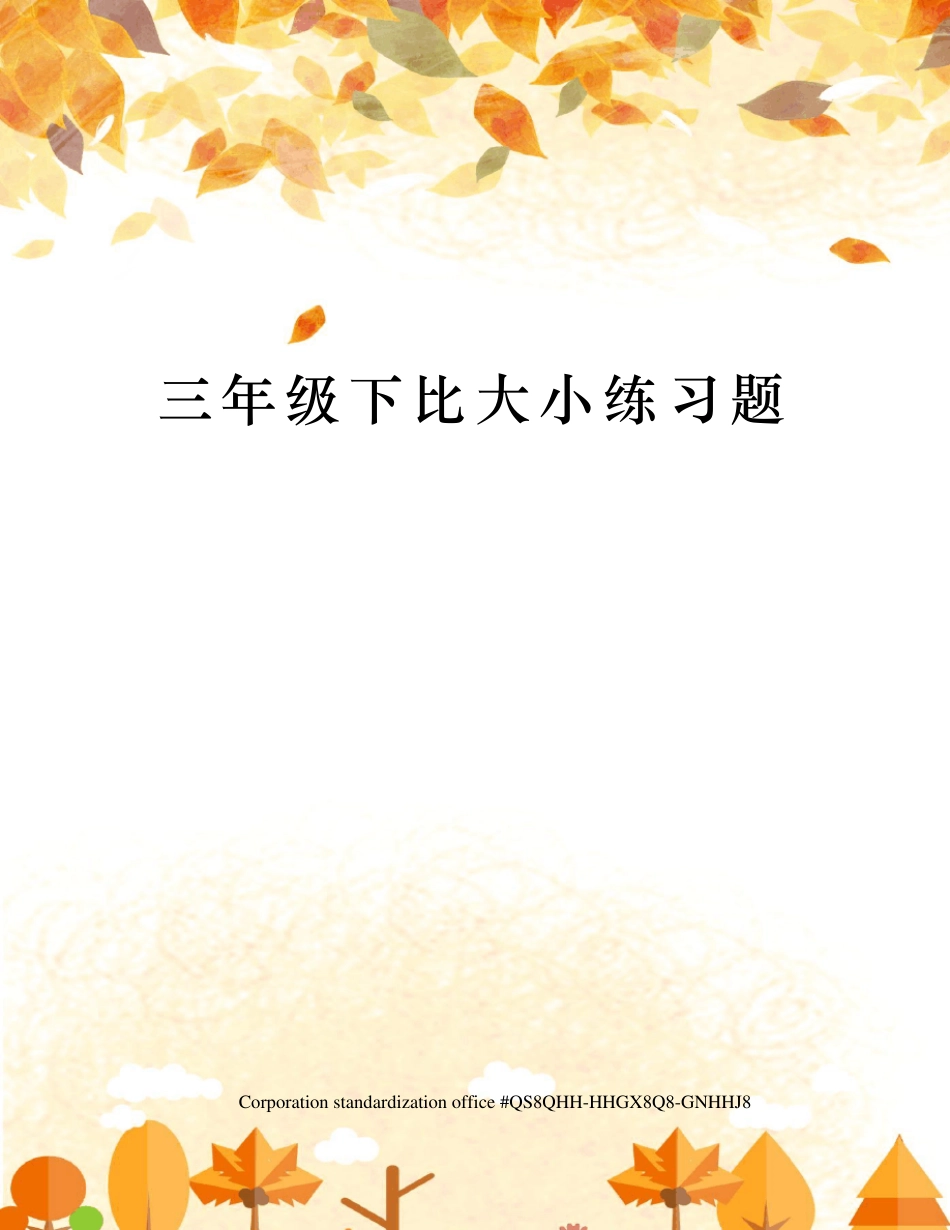 三年级下比大小练习题 _第1页