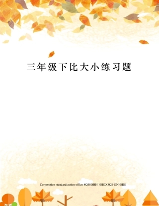 三年级下比大小练习题 