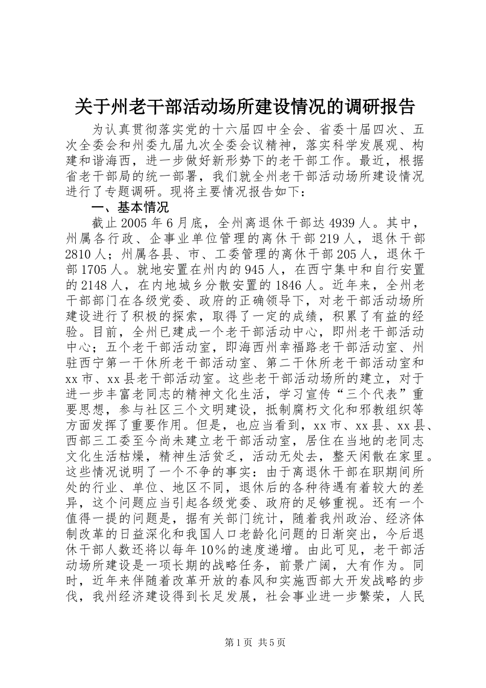 关于州老干部活动场所建设情况的调研报告_第1页