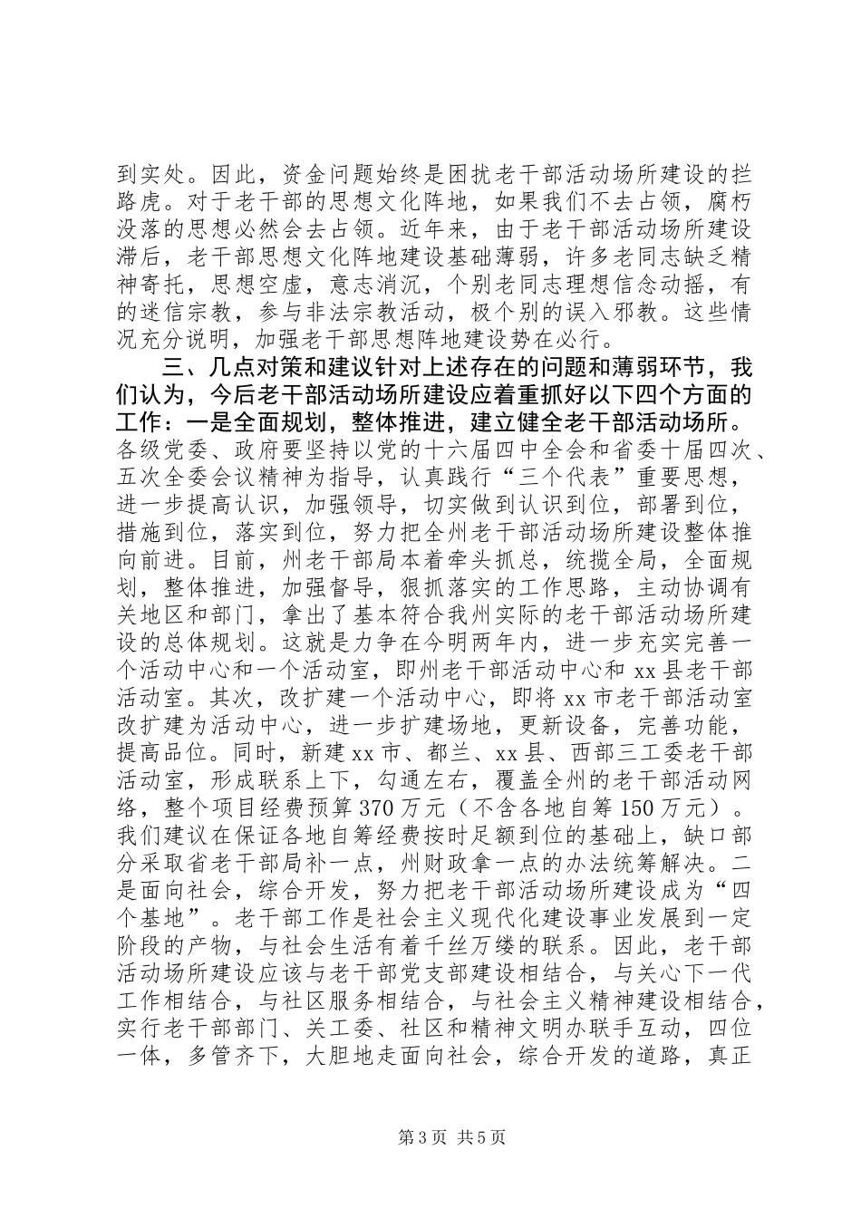关于州老干部活动场所建设情况的调研报告_第3页