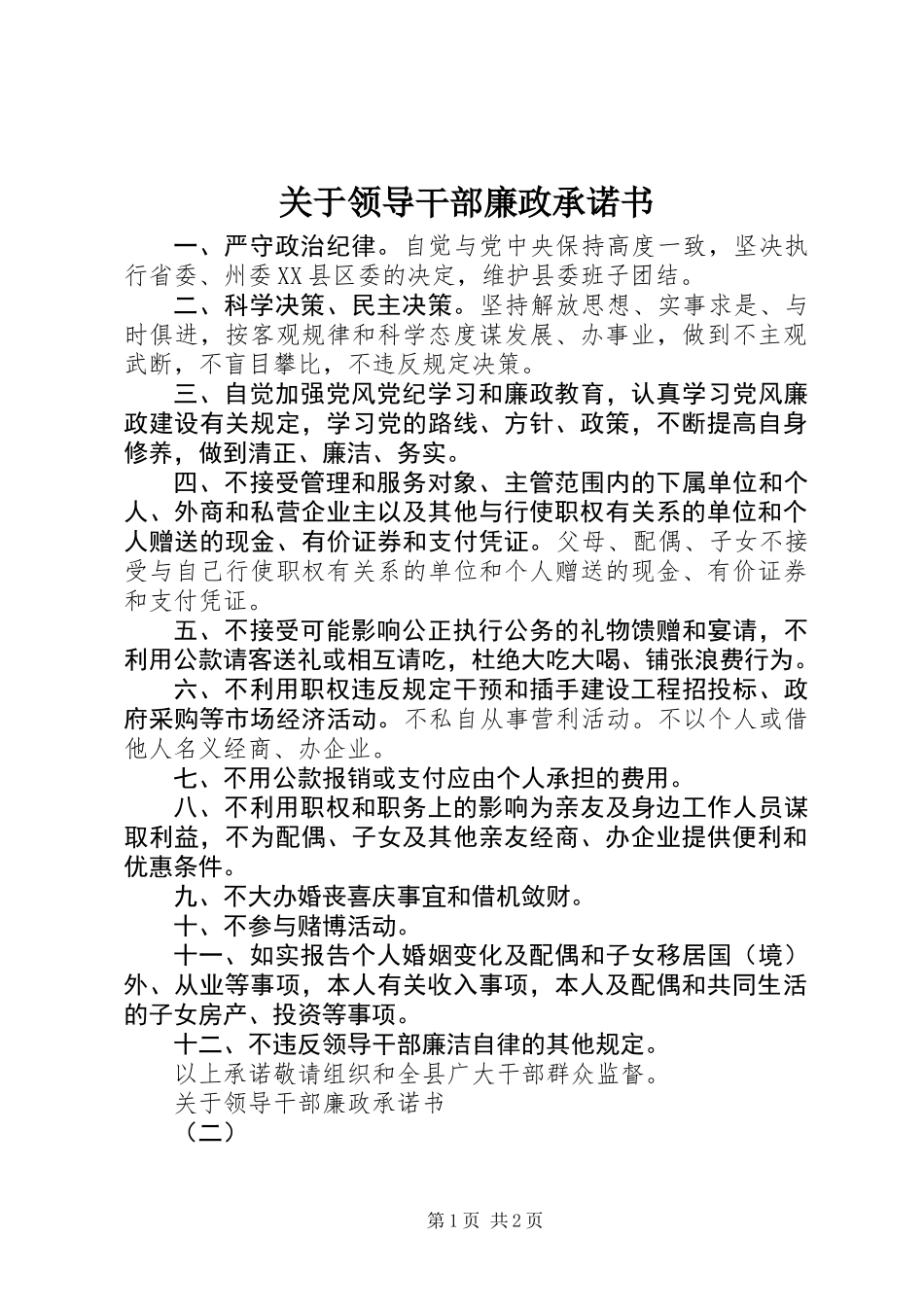 关于领导干部廉政承诺书_第1页