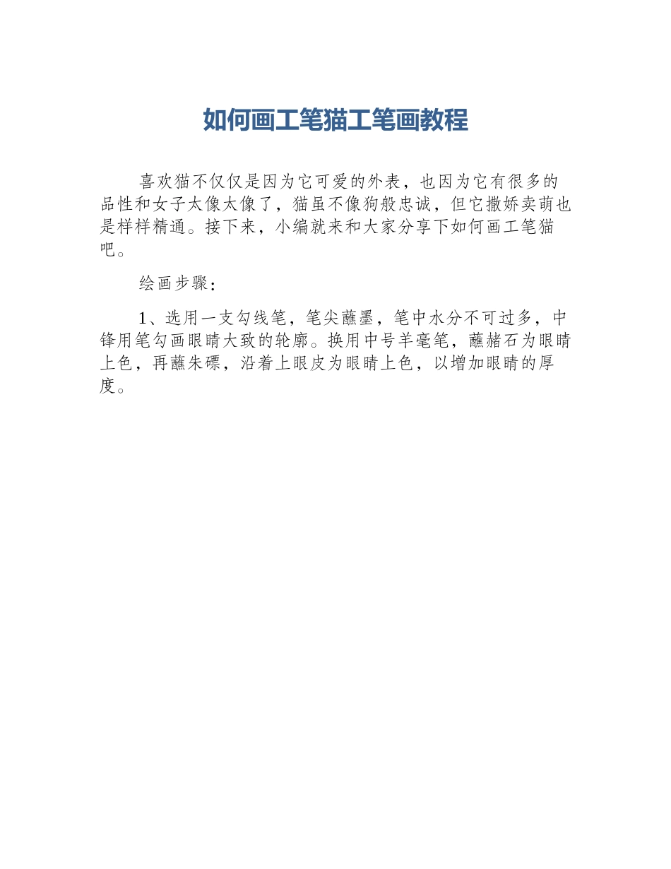 如何画工笔猫工笔画教程_第1页
