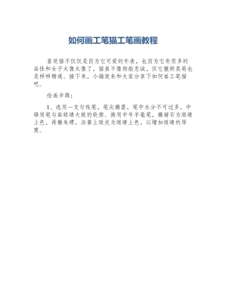如何画工笔猫工笔画教程