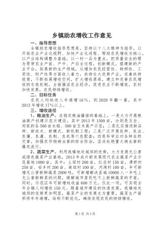 乡镇助农增收工作意见