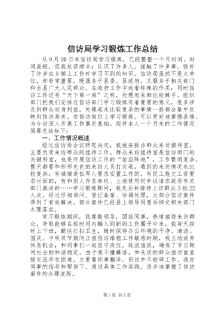 信访局学习锻炼工作总结