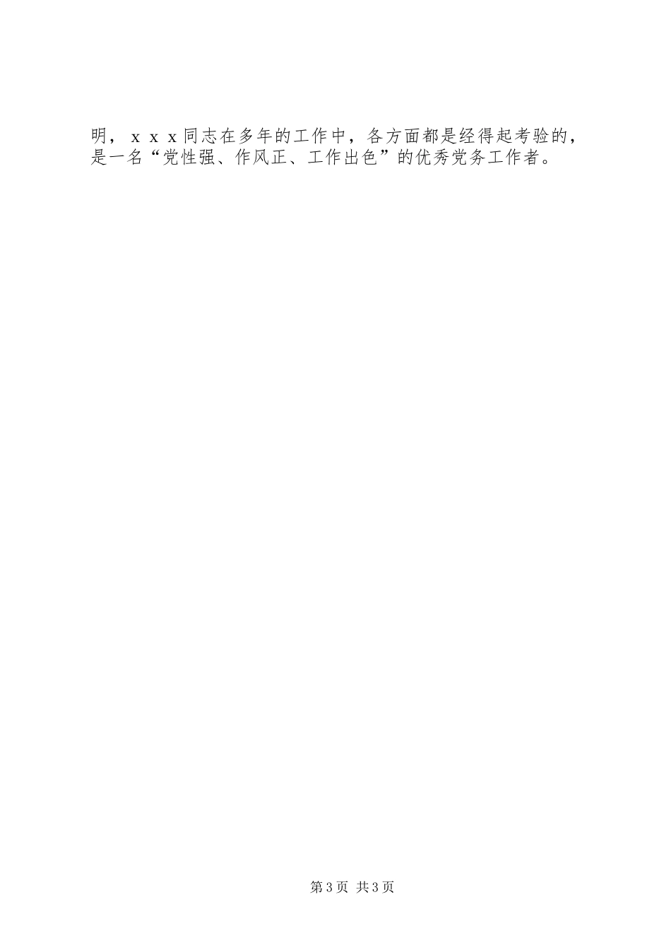 优秀党务工作先进申报材料_第3页