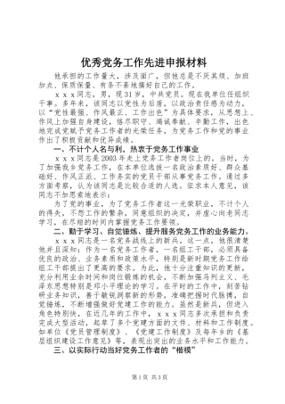 优秀党务工作先进申报材料