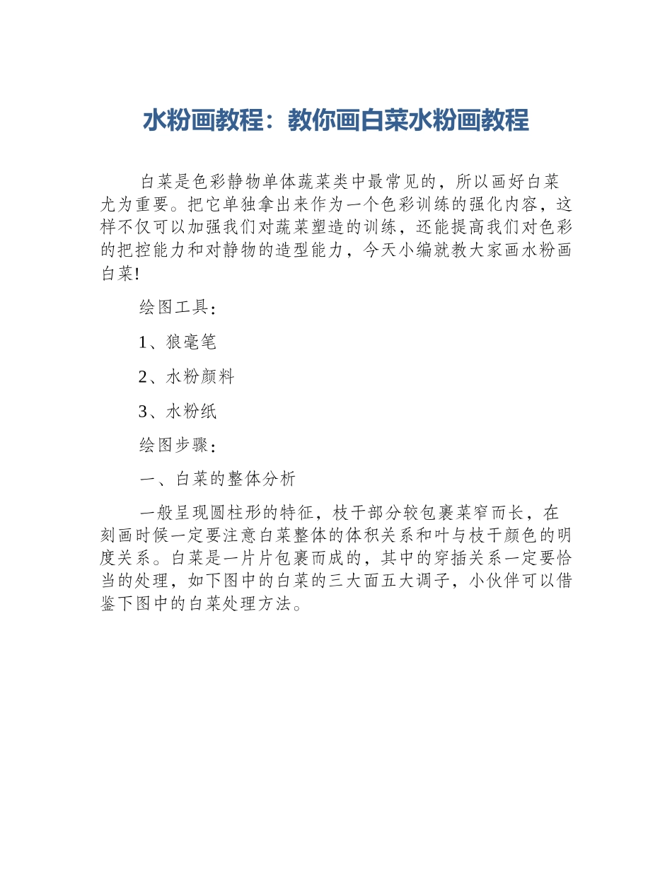 水粉画教程：教你画白菜水粉画教程_第1页