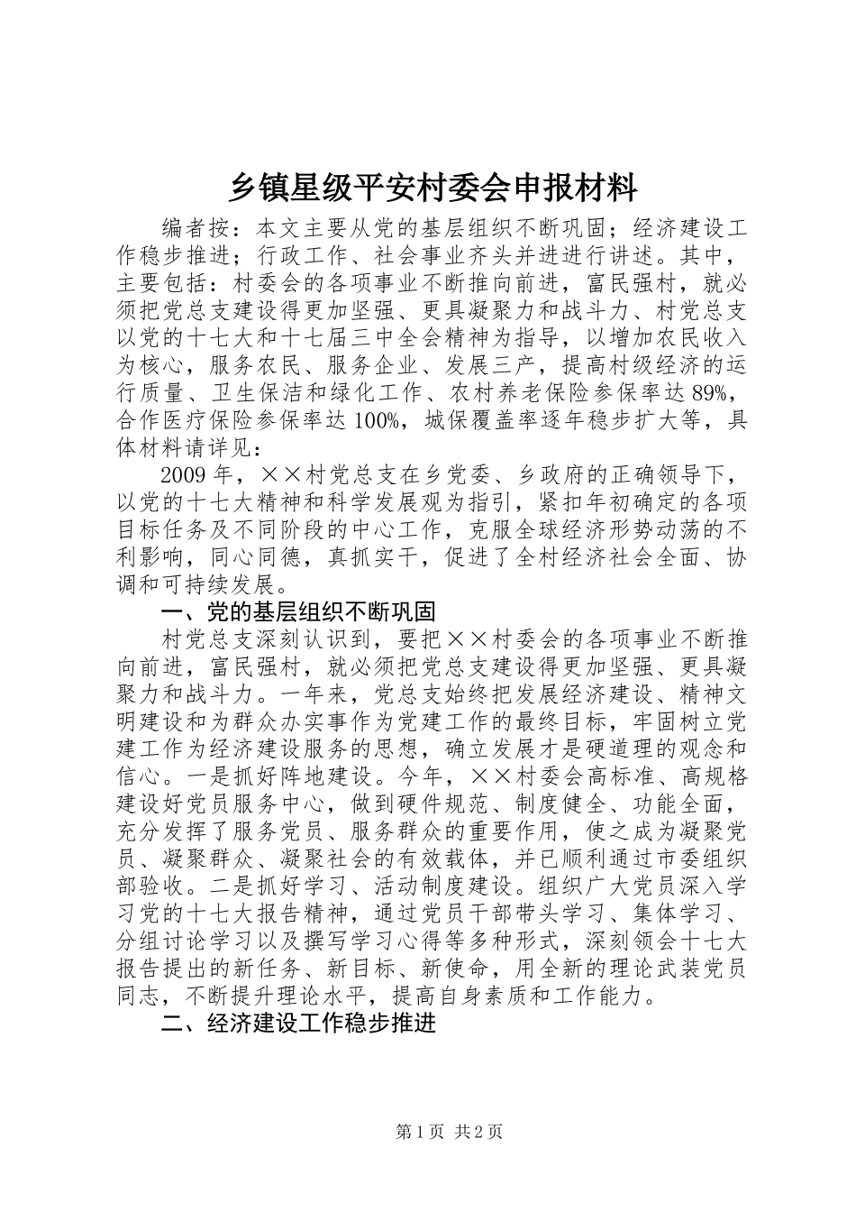 乡镇星级平安村委会申报材料_第1页