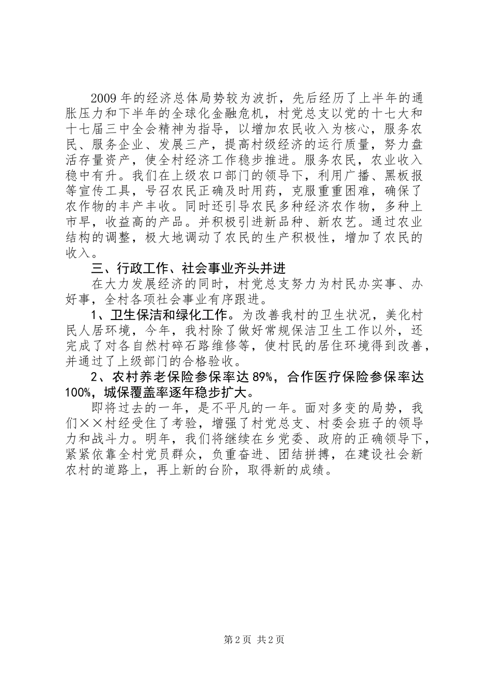 乡镇星级平安村委会申报材料_第2页