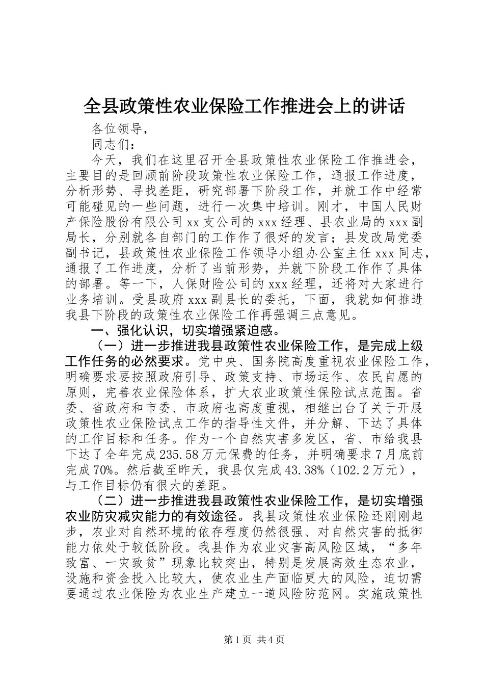 全县政策性农业保险工作推进会上的讲话_第1页