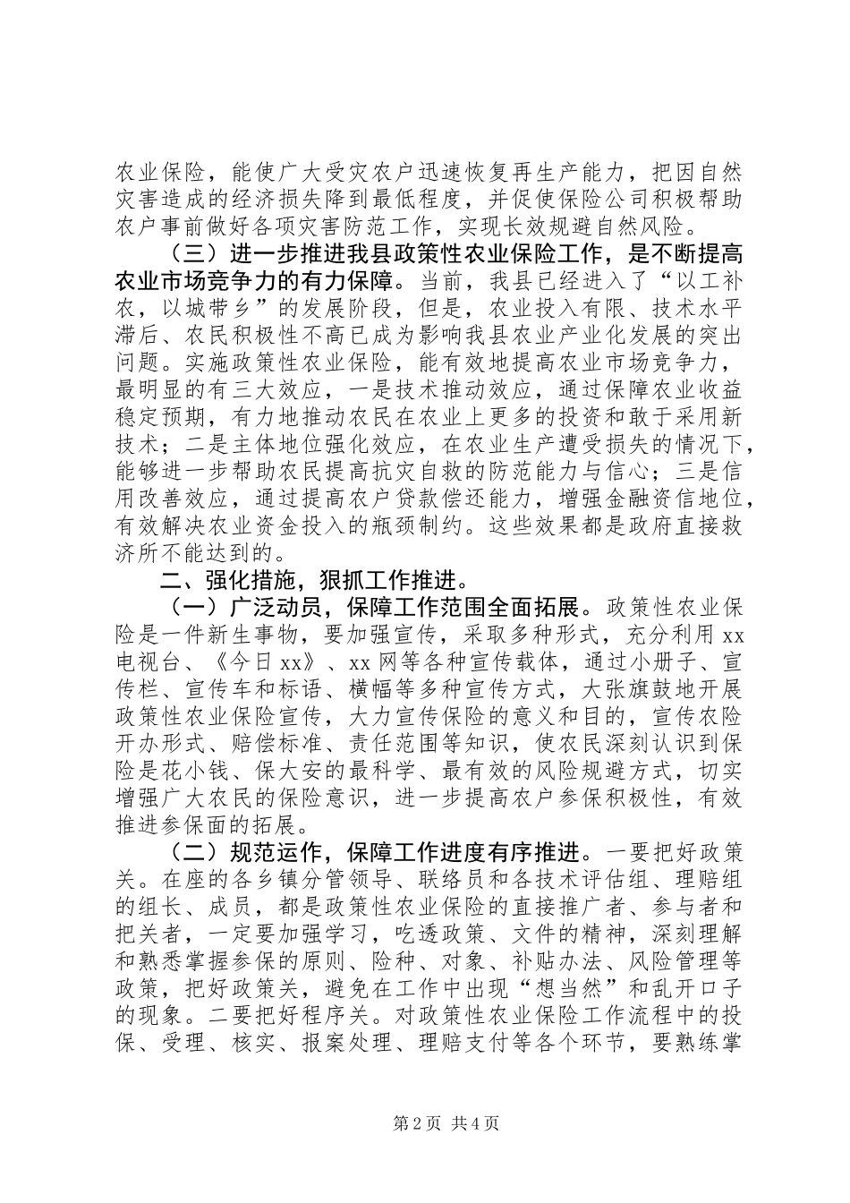 全县政策性农业保险工作推进会上的讲话_第2页