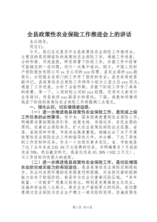 全县政策性农业保险工作推进会上的讲话