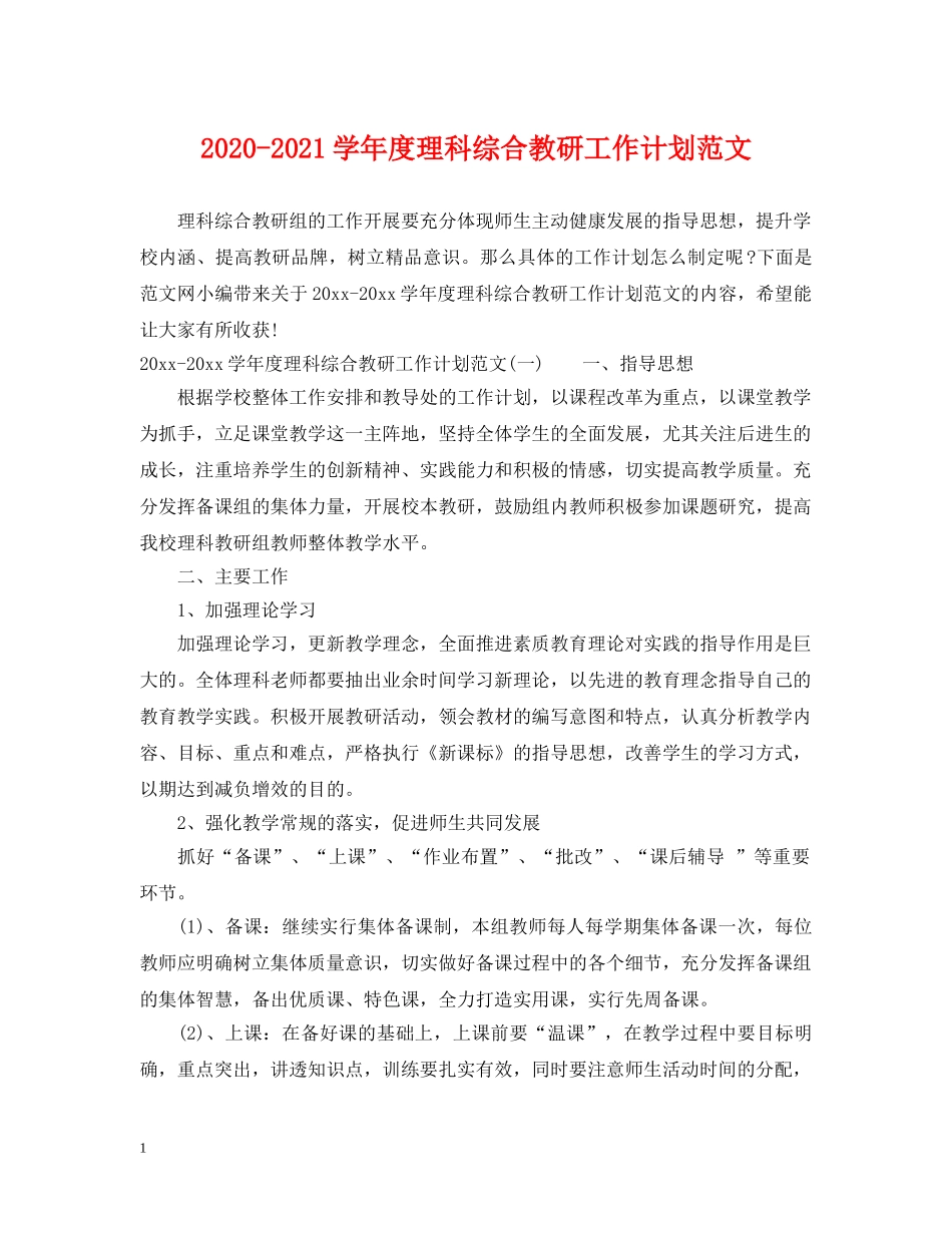 2020-2021学年度理科综合教研工作计划范文 _第1页