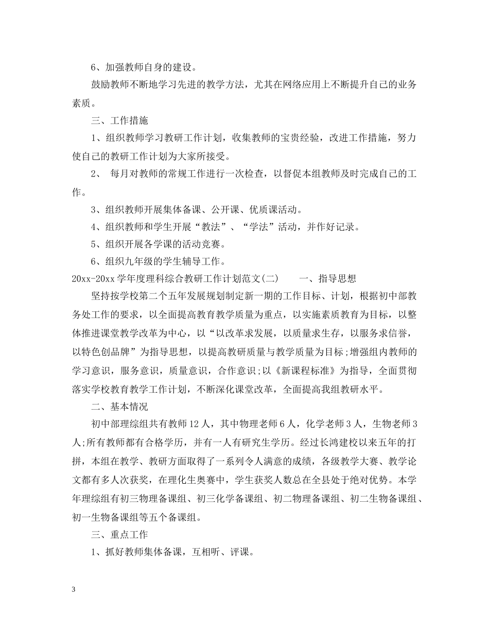 2020-2021学年度理科综合教研工作计划范文 _第3页