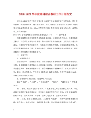 2020-2021学年度理科综合教研工作计划范文 