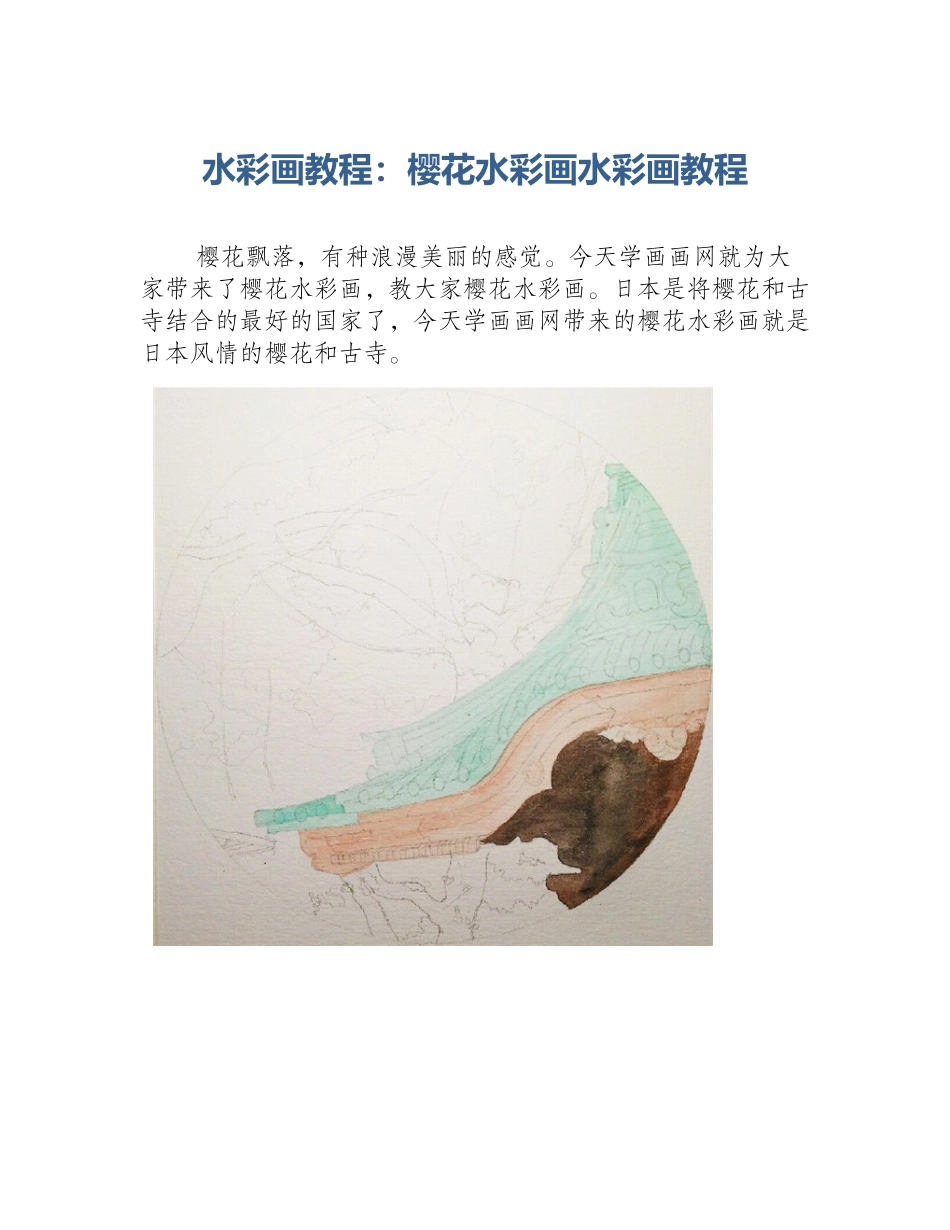 水彩画教程：樱花水彩画水彩画教程_第1页