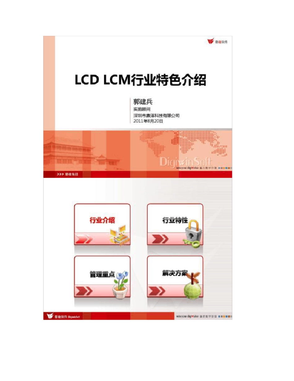 ERP行业文件――LCDLCM工艺介绍_第1页