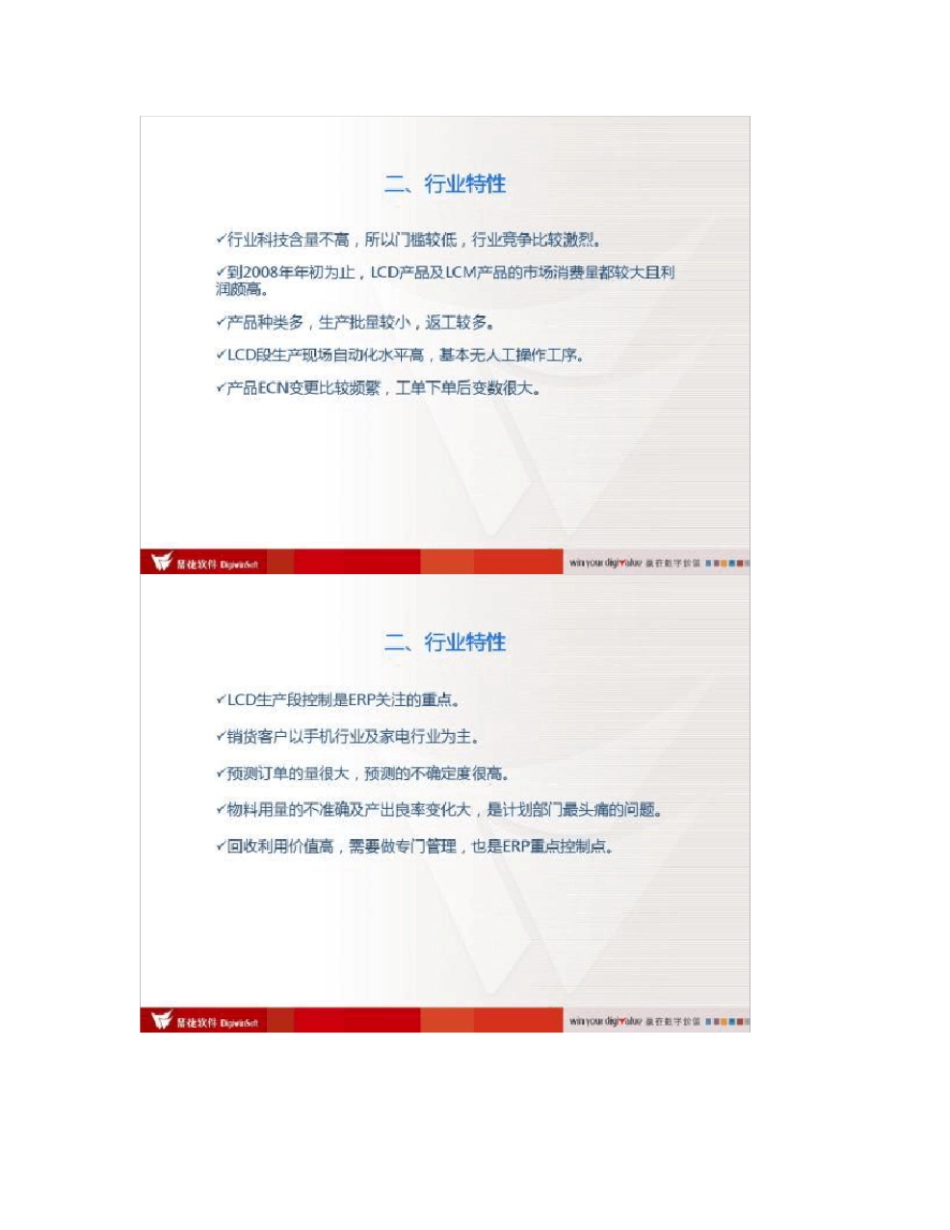 ERP行业文件――LCDLCM工艺介绍_第3页