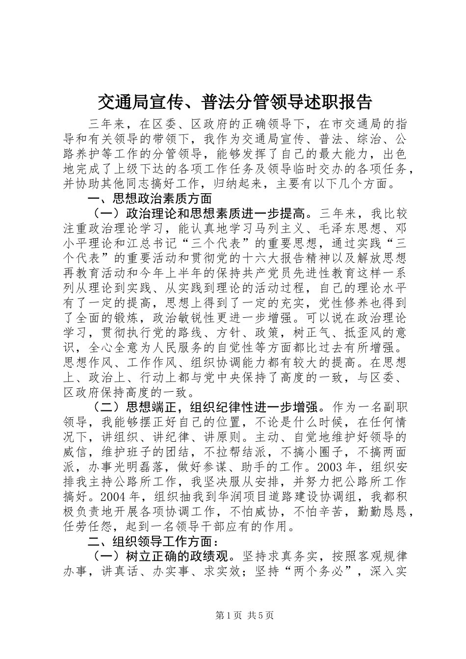交通局宣传、普法分管领导述职报告_第1页