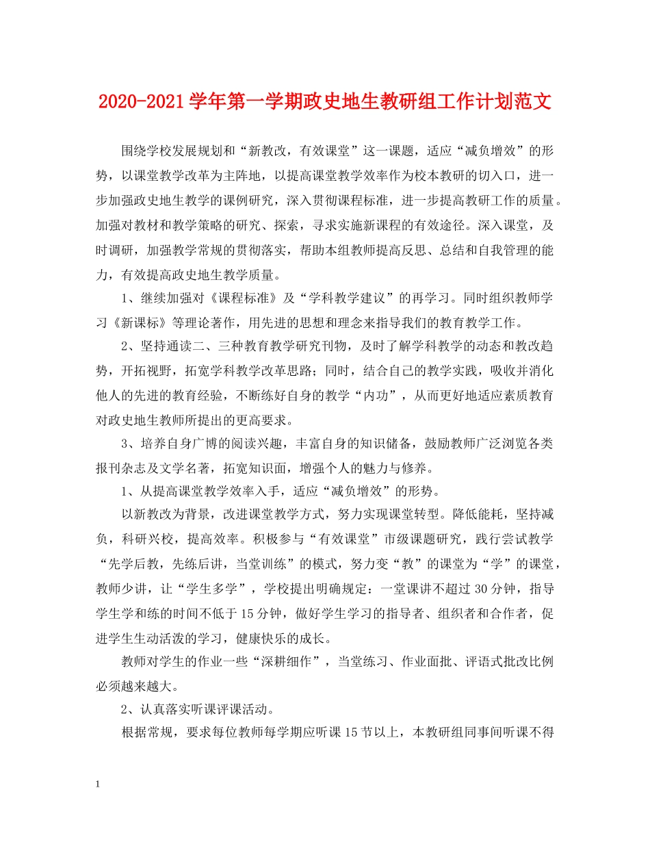 2020-2021学年第一学期政史地生教研组工作计划范文 _第1页