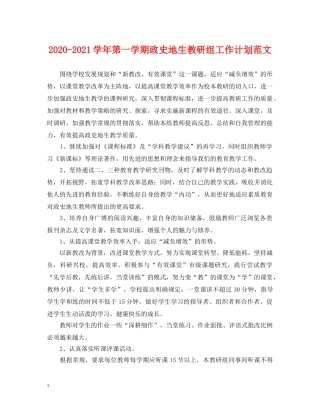 2020-2021学年第一学期政史地生教研组工作计划范文 