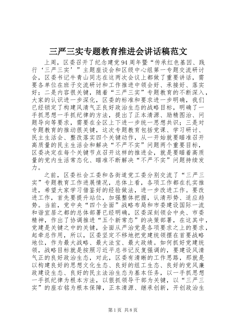 三严三实专题教育推进会讲话稿范文_第1页