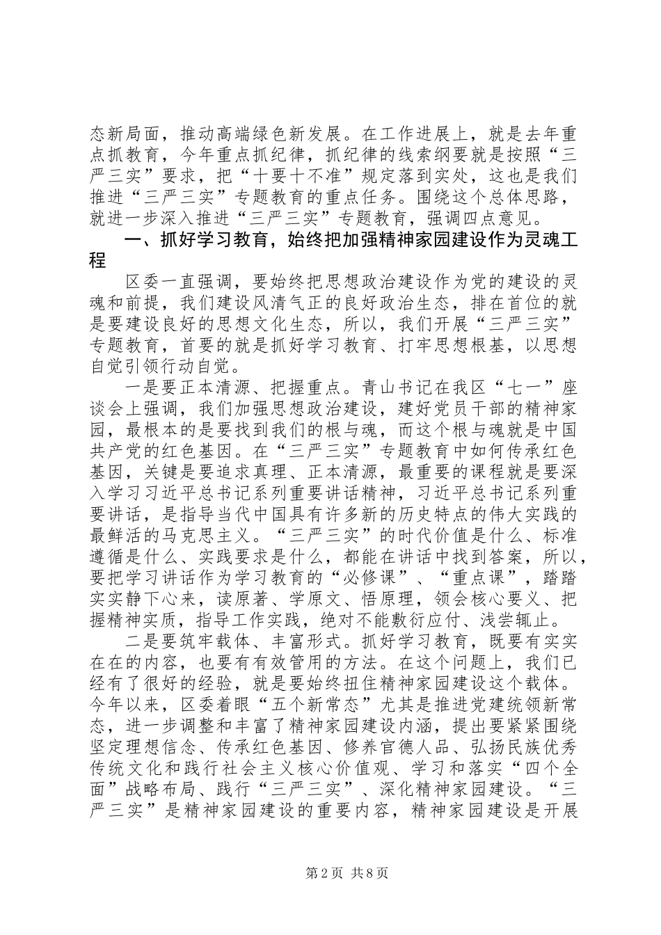 三严三实专题教育推进会讲话稿范文_第2页