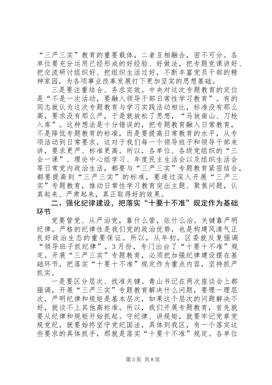 三严三实专题教育推进会讲话稿范文_第3页