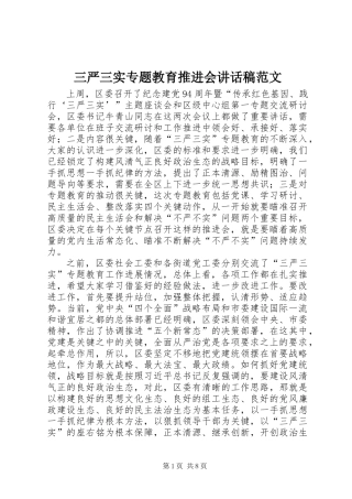 三严三实专题教育推进会讲话稿范文