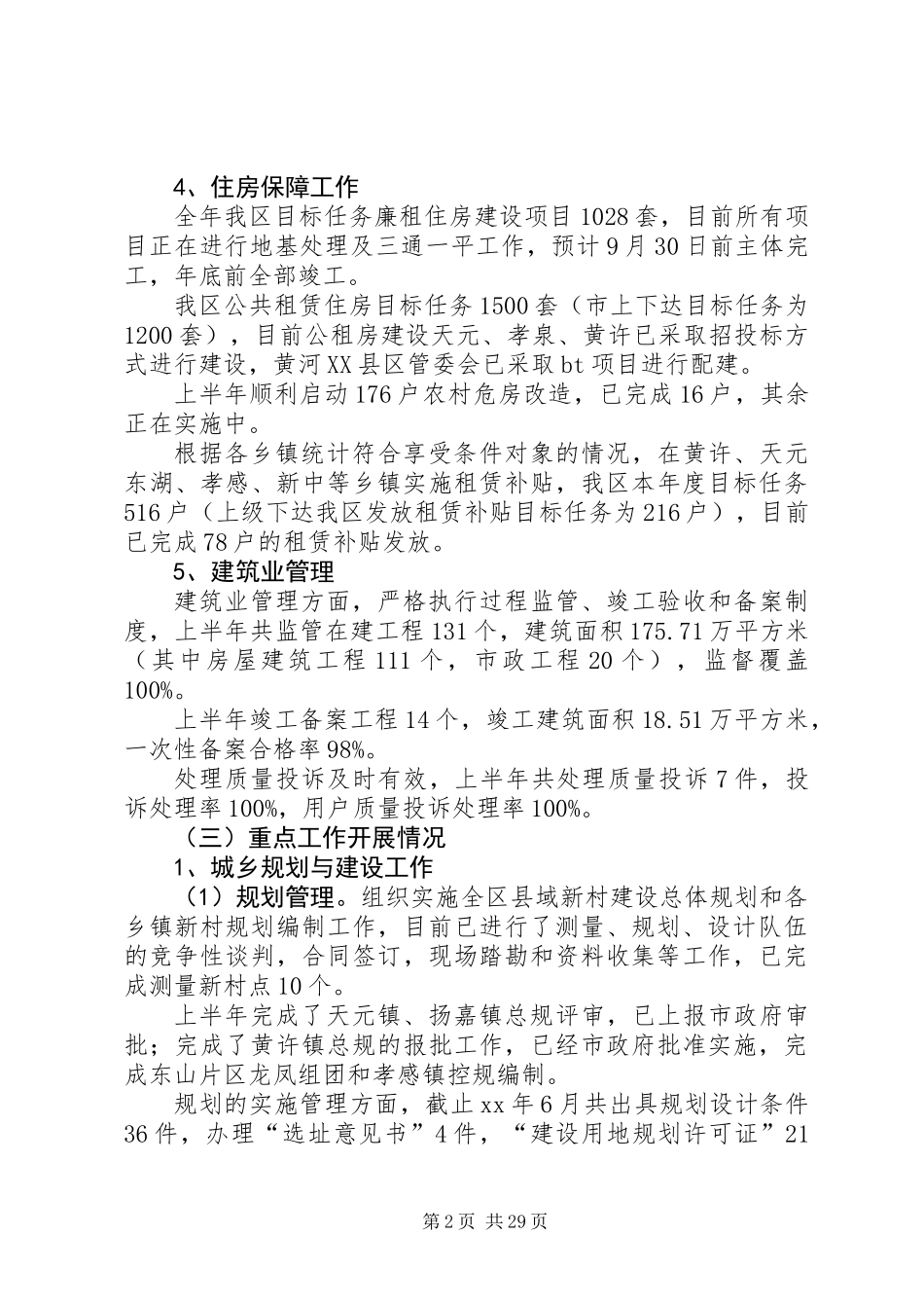 住建局XX年上半年工作总结及下半年工作打算(精选多篇)_第2页