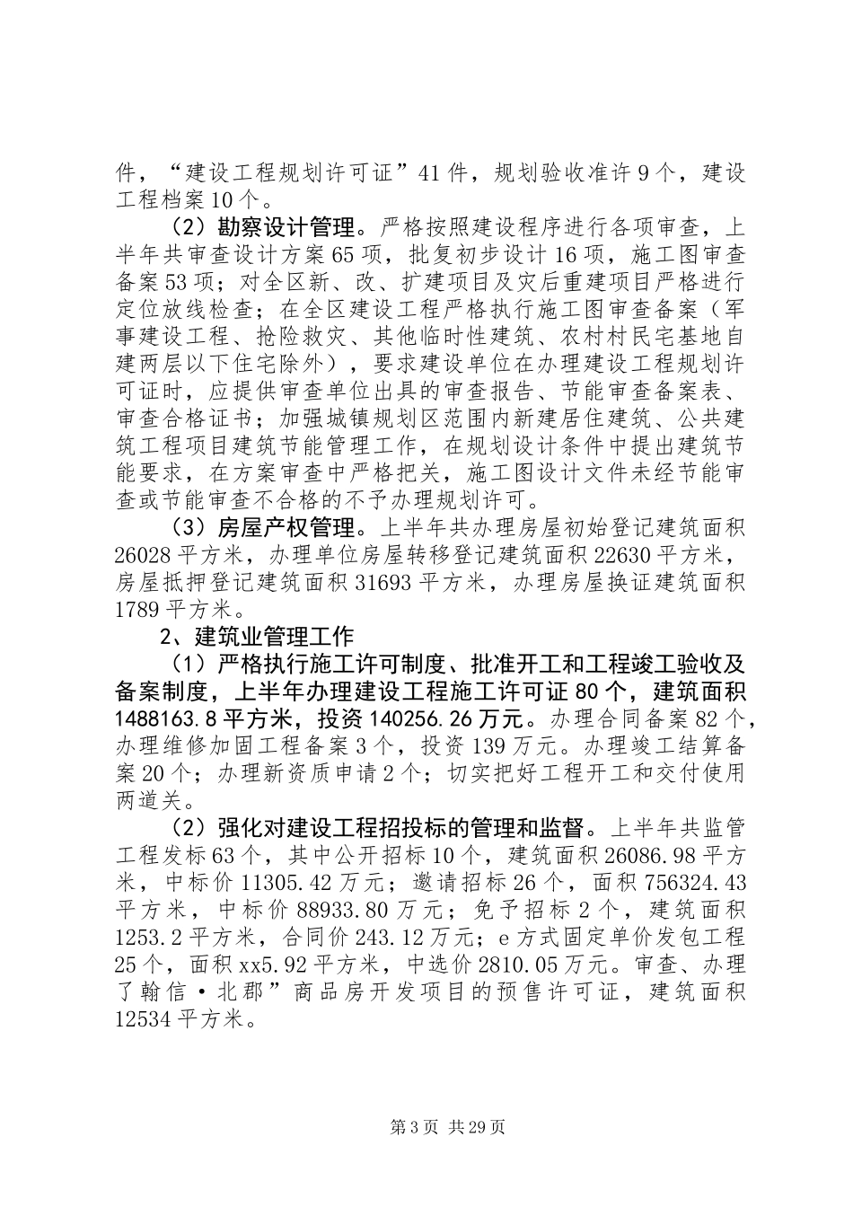 住建局XX年上半年工作总结及下半年工作打算(精选多篇)_第3页