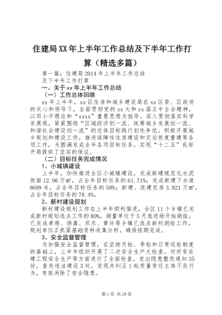 住建局XX年上半年工作总结及下半年工作打算(精选多篇)