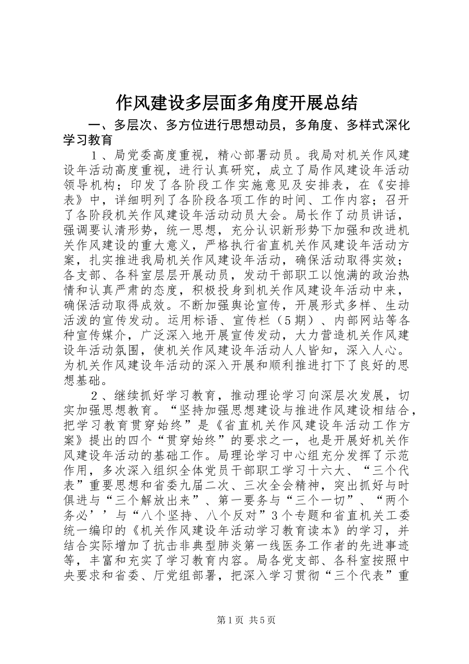 作风建设多层面多角度开展总结_第1页