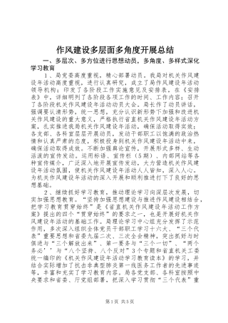 作风建设多层面多角度开展总结