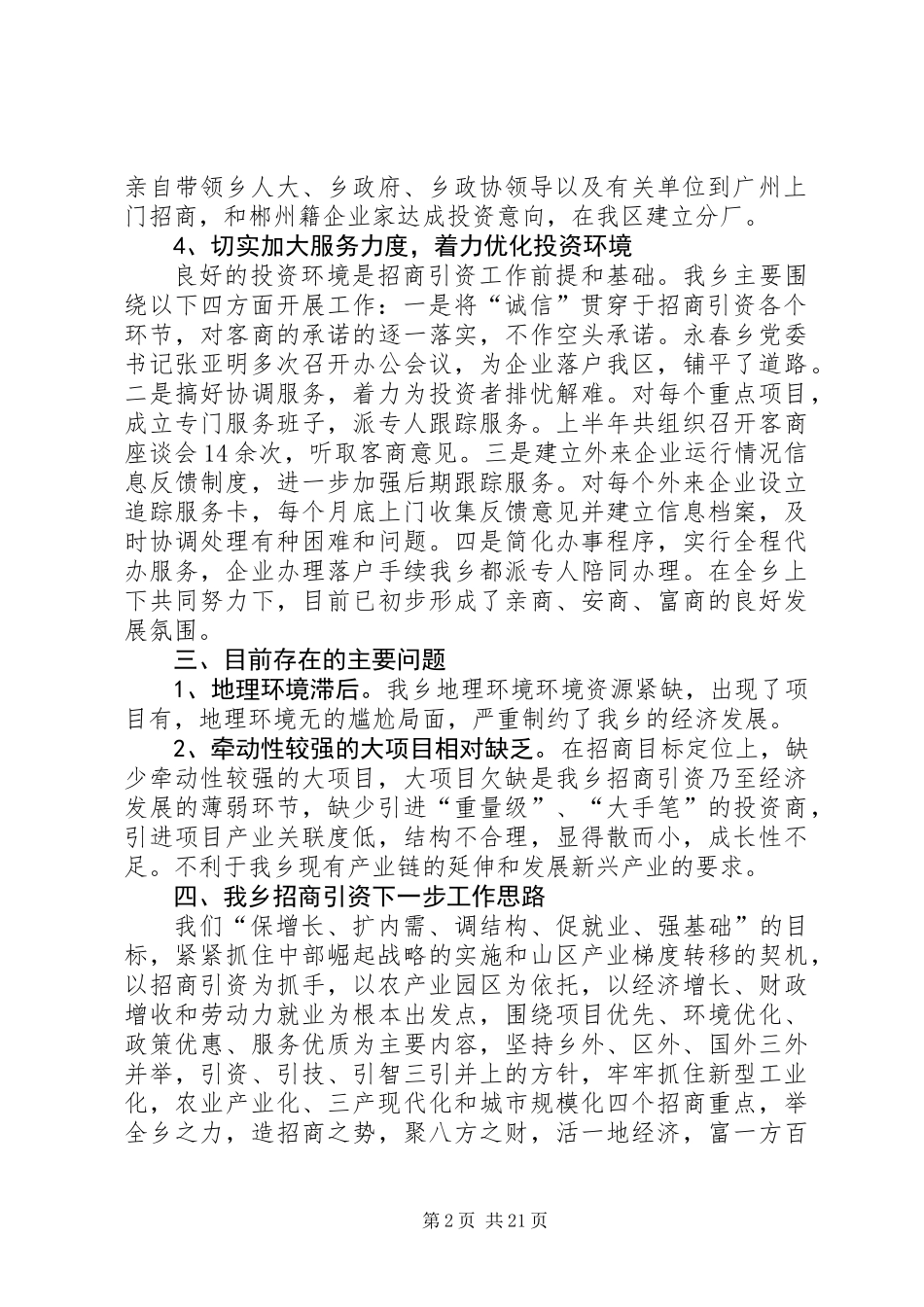 乡镇招商引资上半年工作总结及下半年工作打算(精选多篇)_第2页