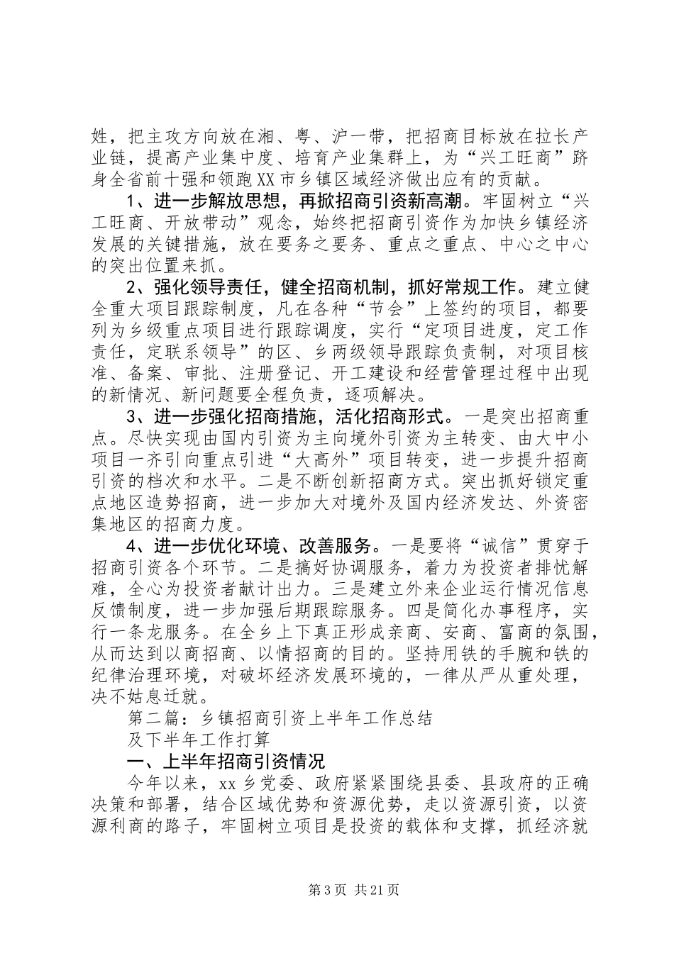乡镇招商引资上半年工作总结及下半年工作打算(精选多篇)_第3页