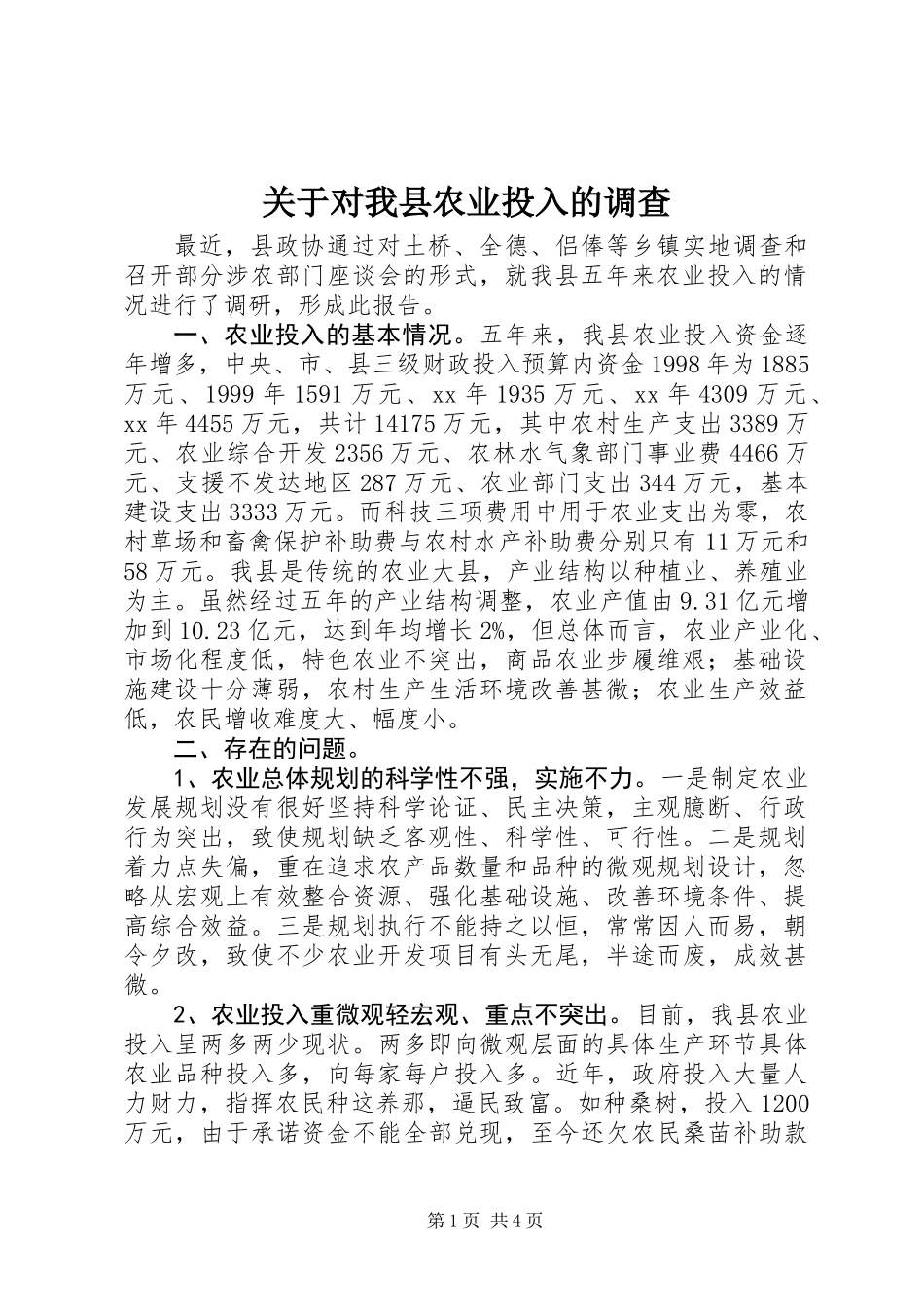 关于对我县农业投入的调查 (2)_第1页