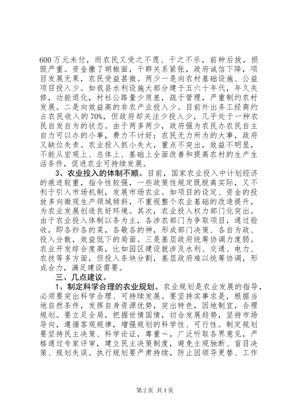 关于对我县农业投入的调查 (2)_第2页