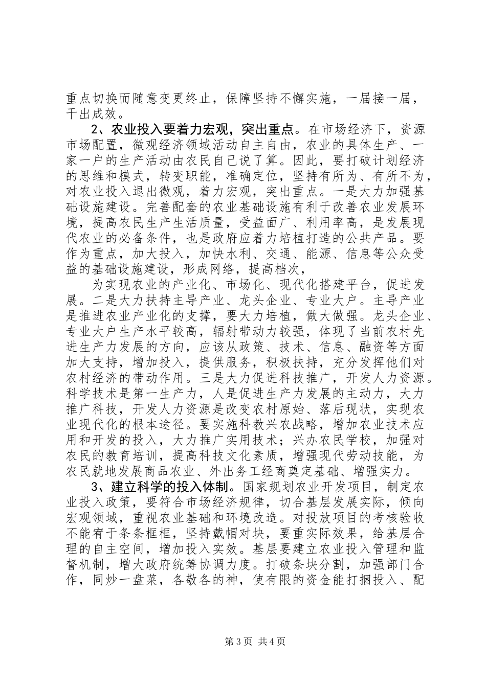 关于对我县农业投入的调查 (2)_第3页