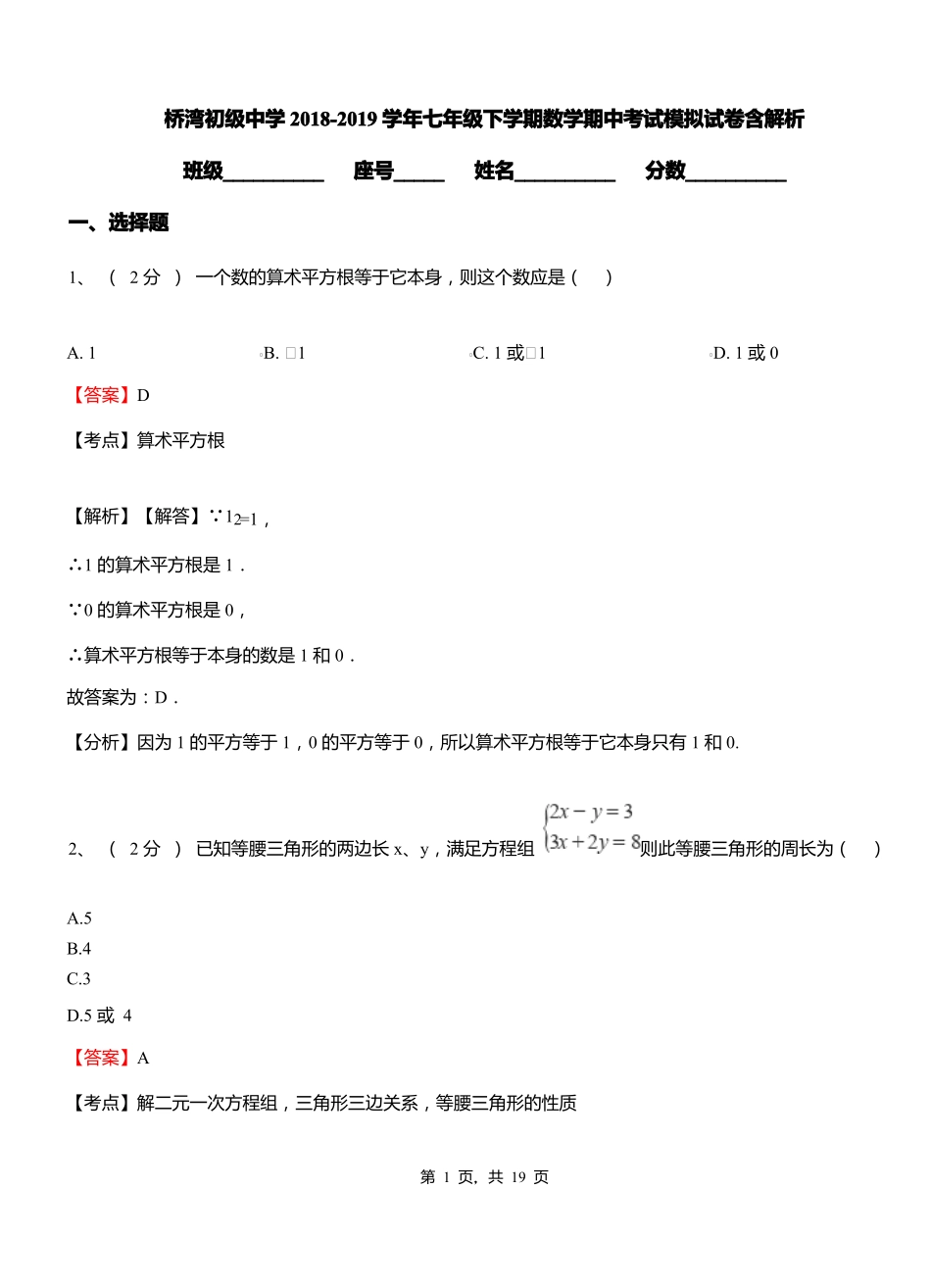 桥湾初级中学2018-2019学年七年级下学期数学期中考试模拟试卷含解析_第1页