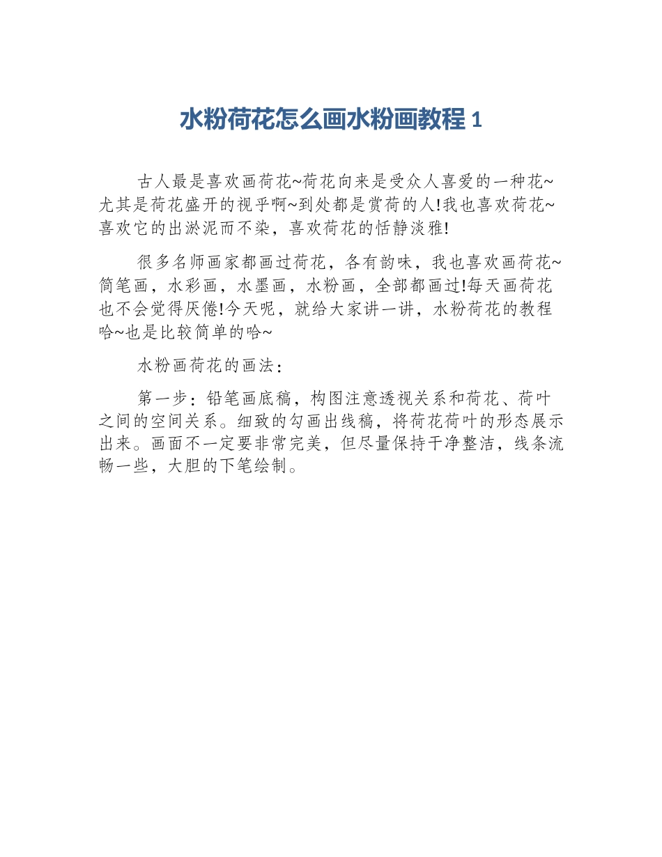水粉荷花怎么画水粉画教程1_第1页