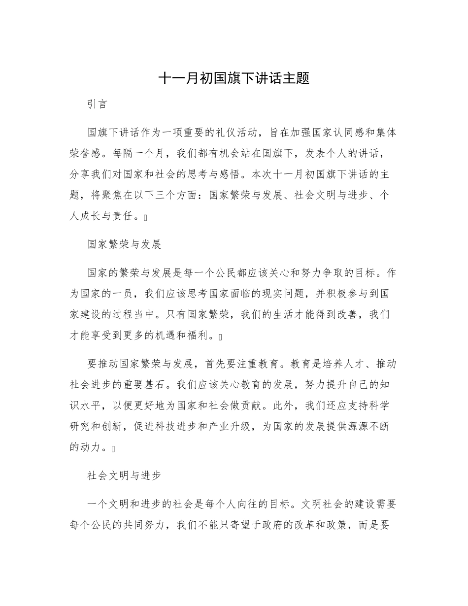 十一月初国旗下讲话主题 _第1页