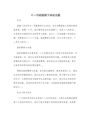 十一月初国旗下讲话主题 