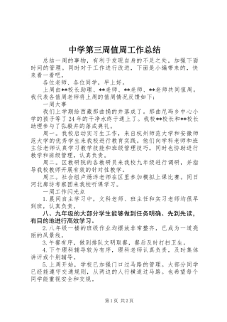 中学第三周值周工作总结